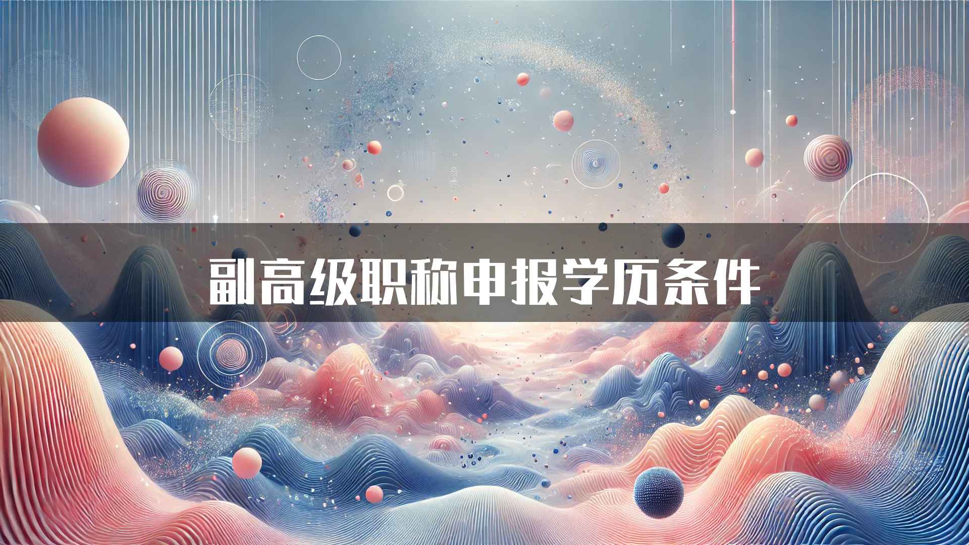 副高级职称申报学历条件