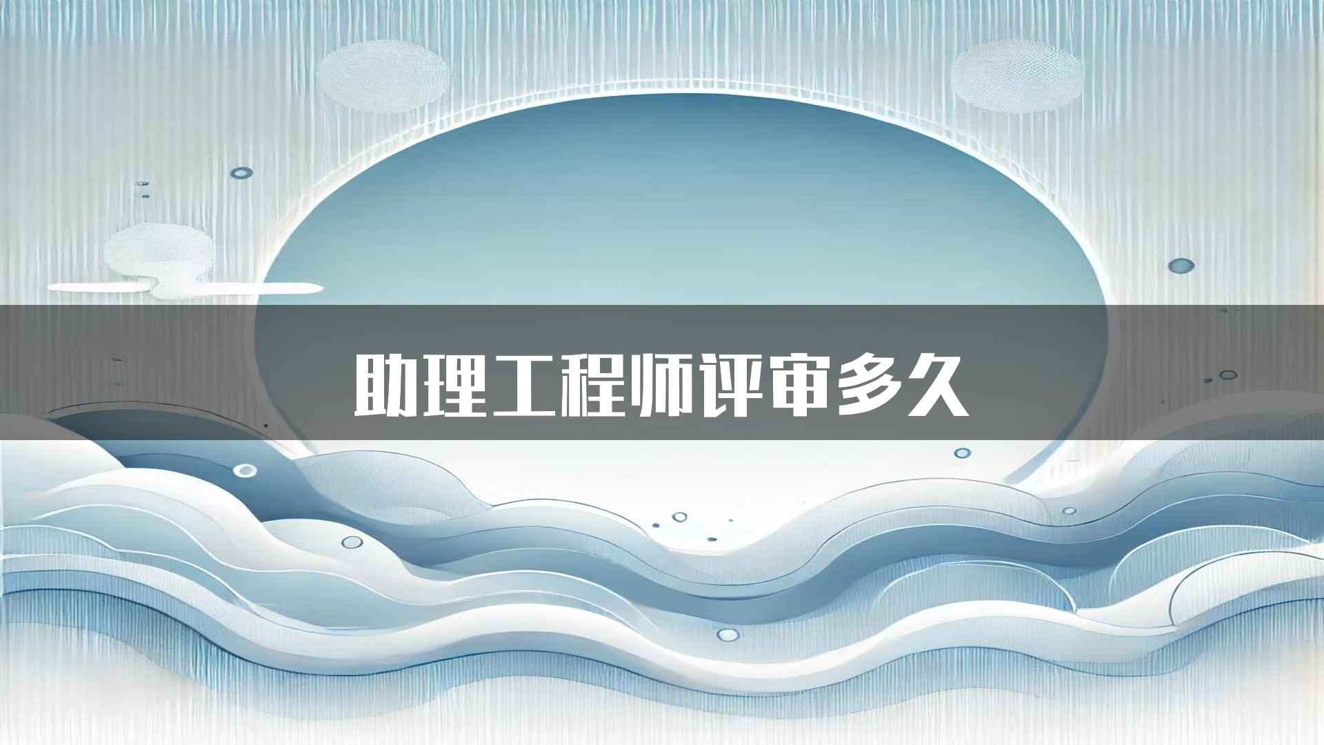 助理工程师评审多久