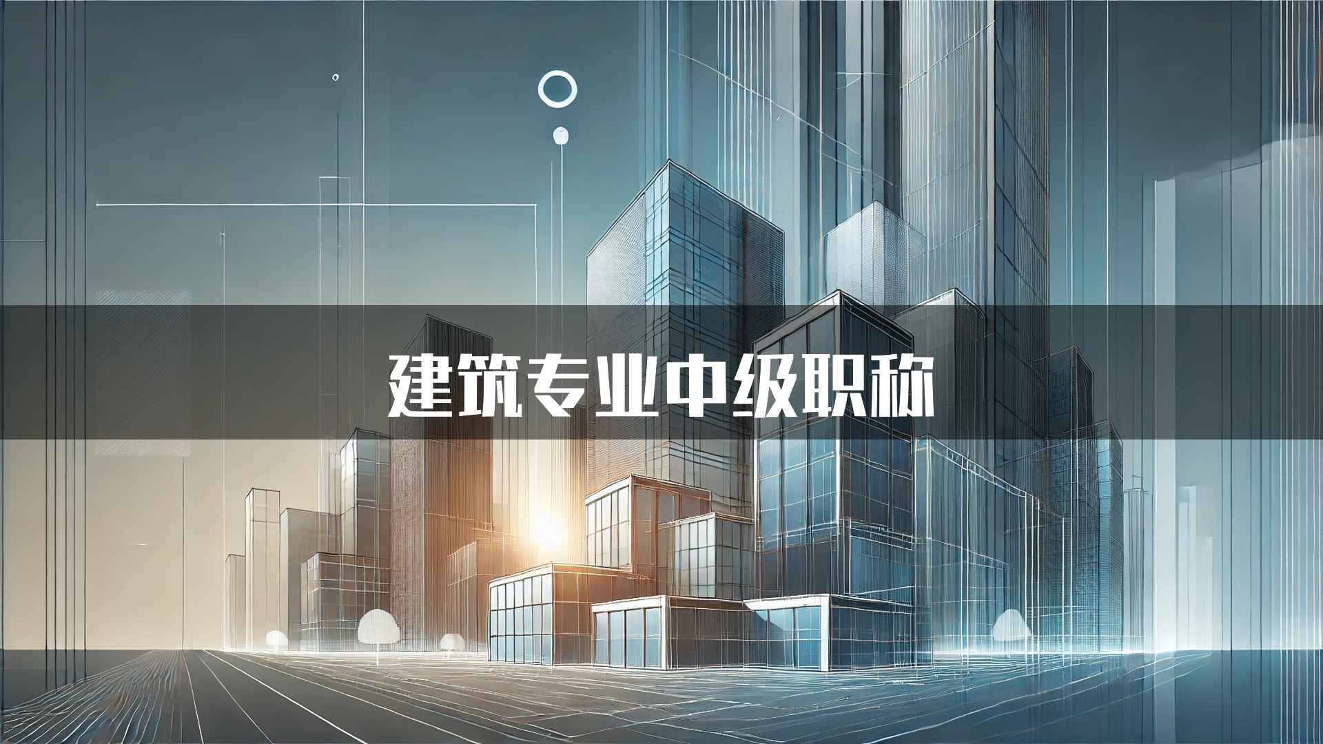 建筑专业中级职称