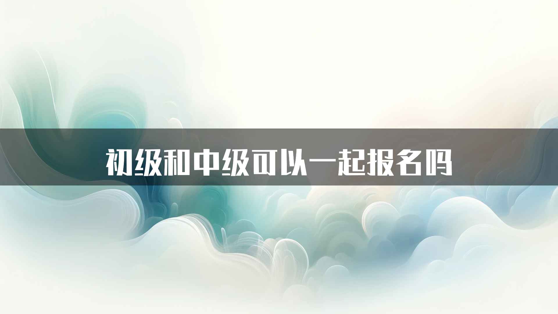 初级和中级可以一起报名吗