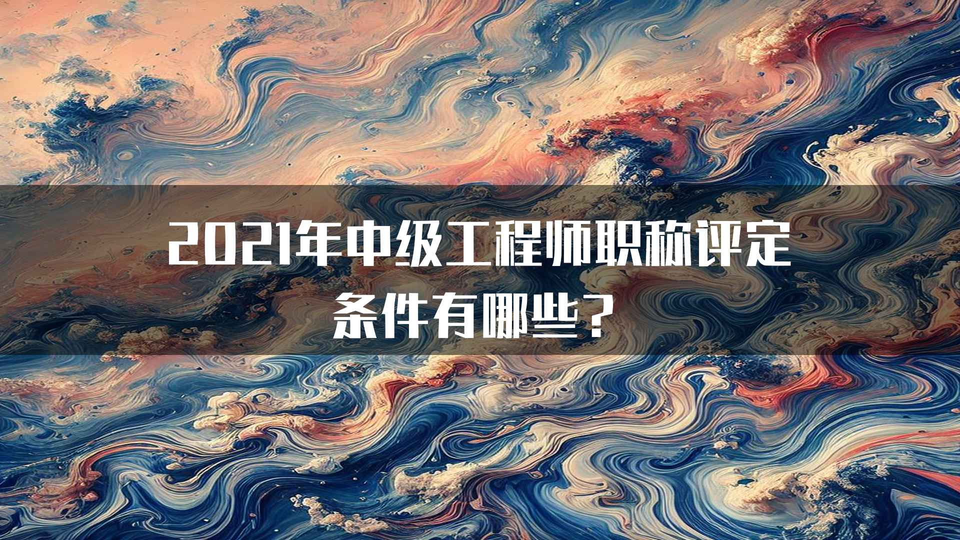 2021年中级工程师职称评定条件有哪些？