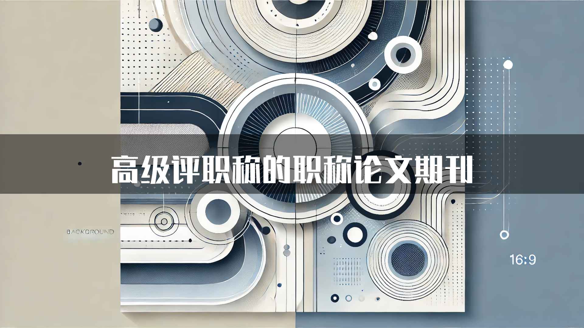 高级评职称的职称论文期刊