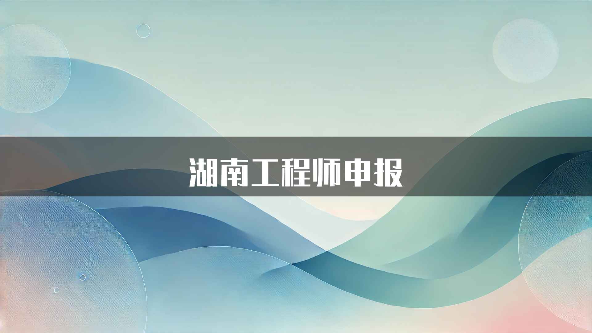 湖南工程师申报