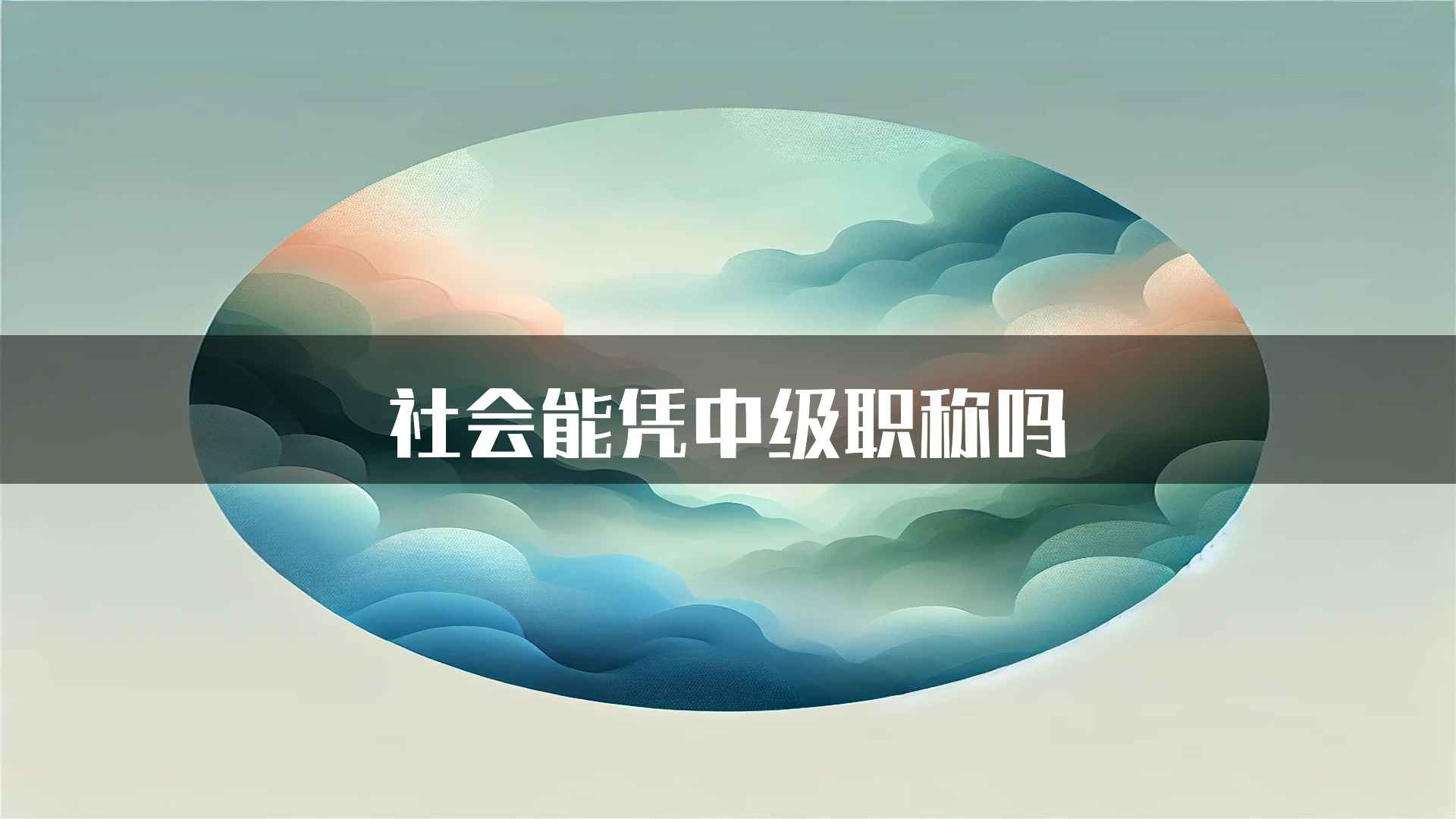 社会能凭中级职称吗