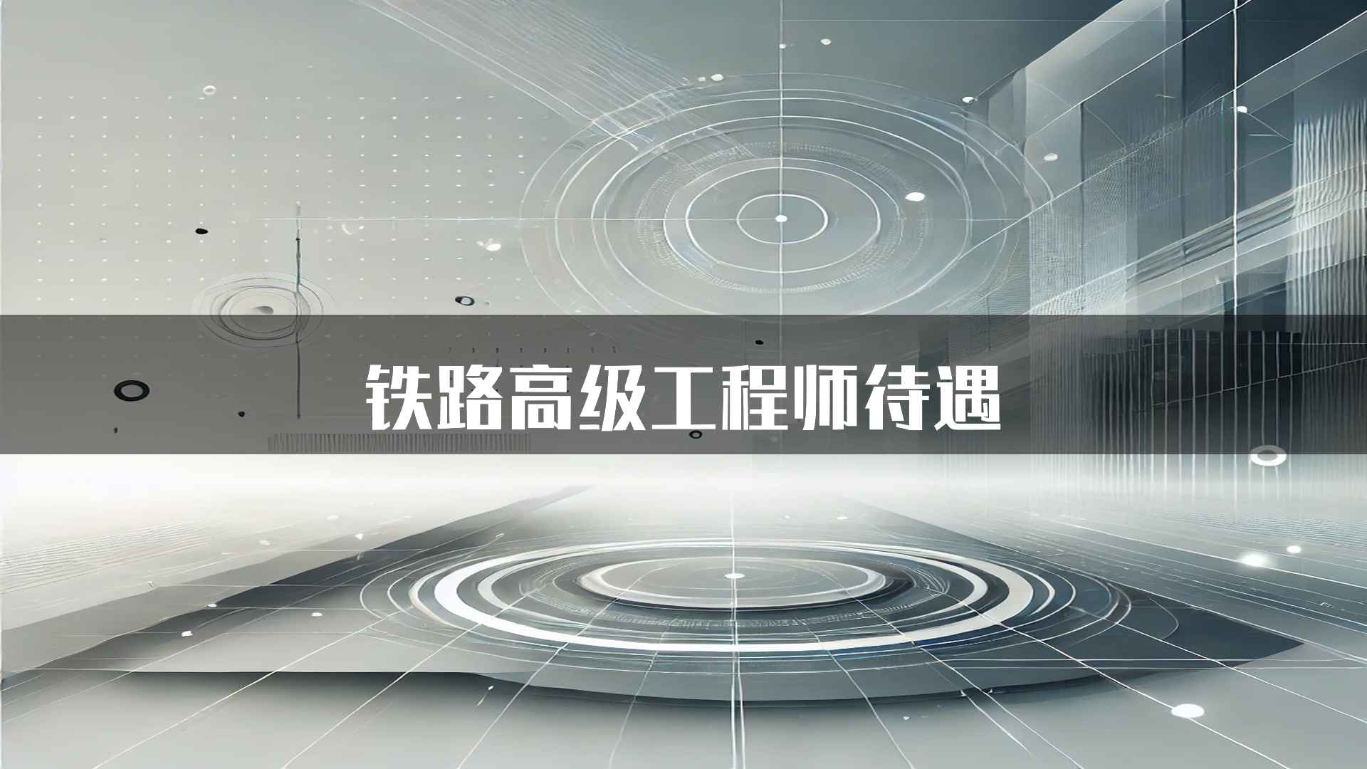 铁路高级工程师待遇