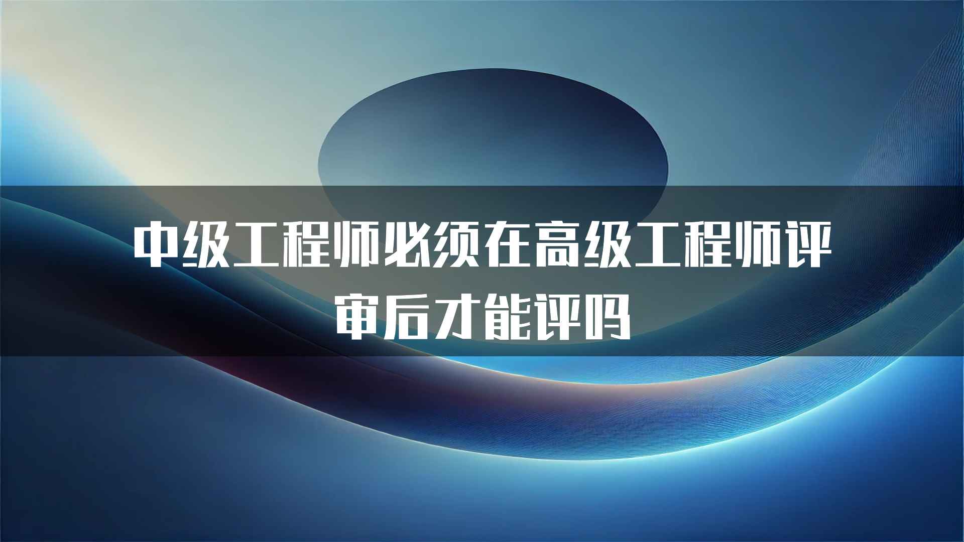 中级工程师必须在高级工程师评审后才能评吗