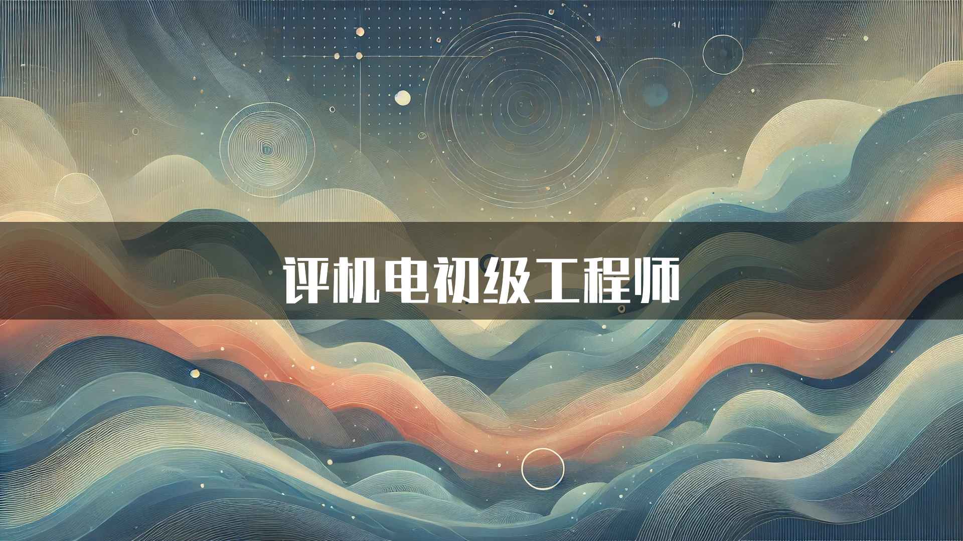 评机电初级工程师