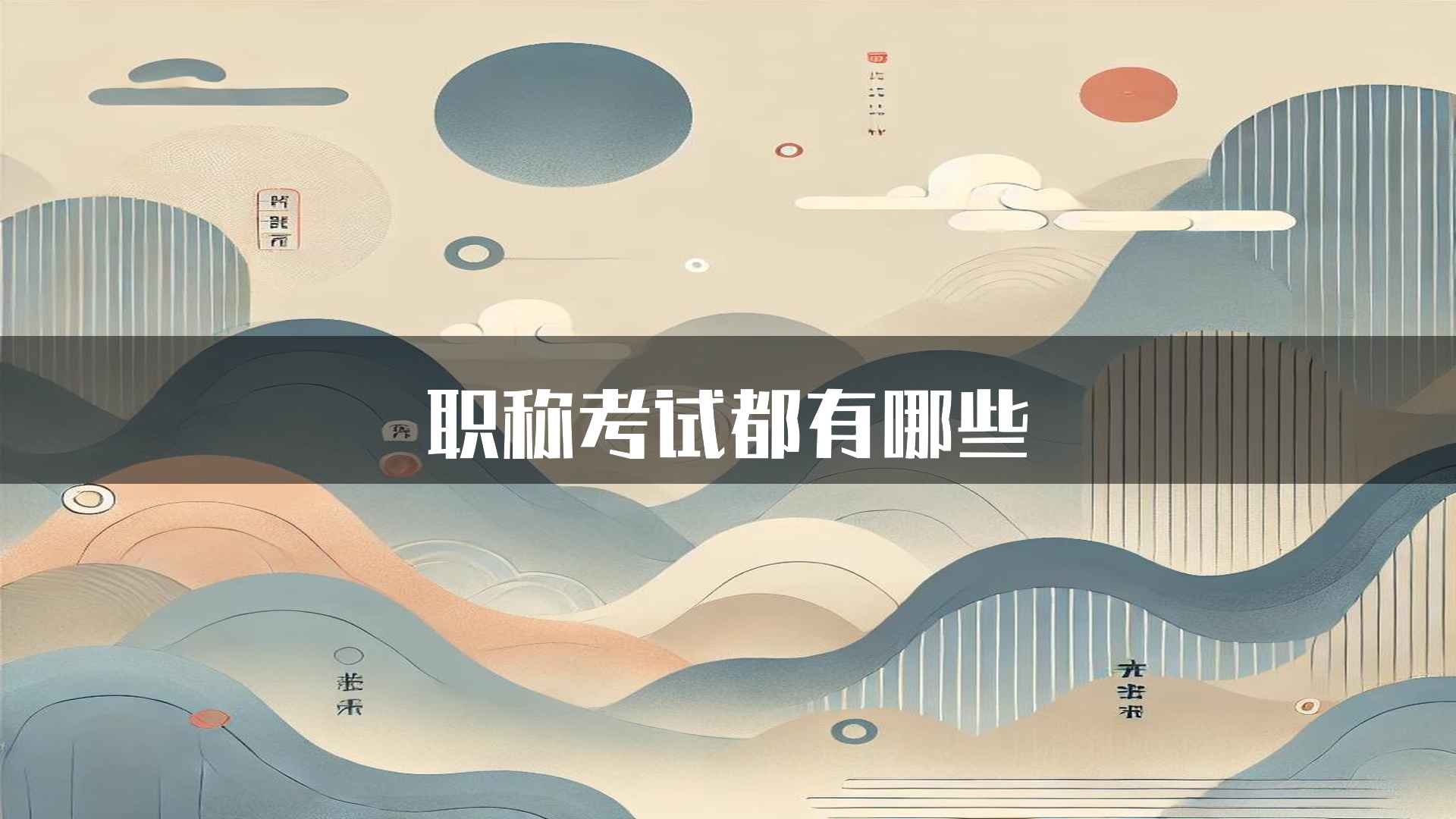 职称考试都有哪些