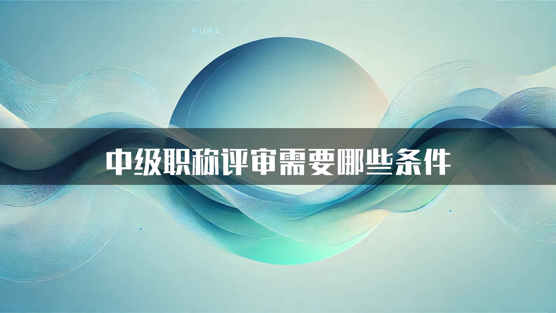 中级职称评审需要哪些条件