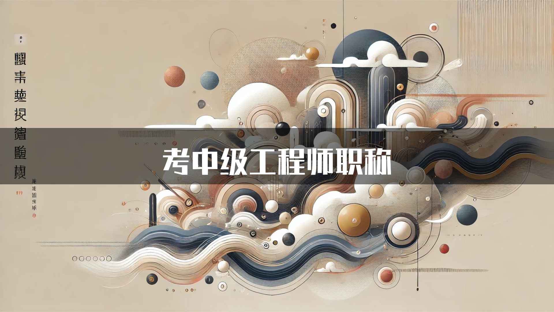 考中级工程师职称