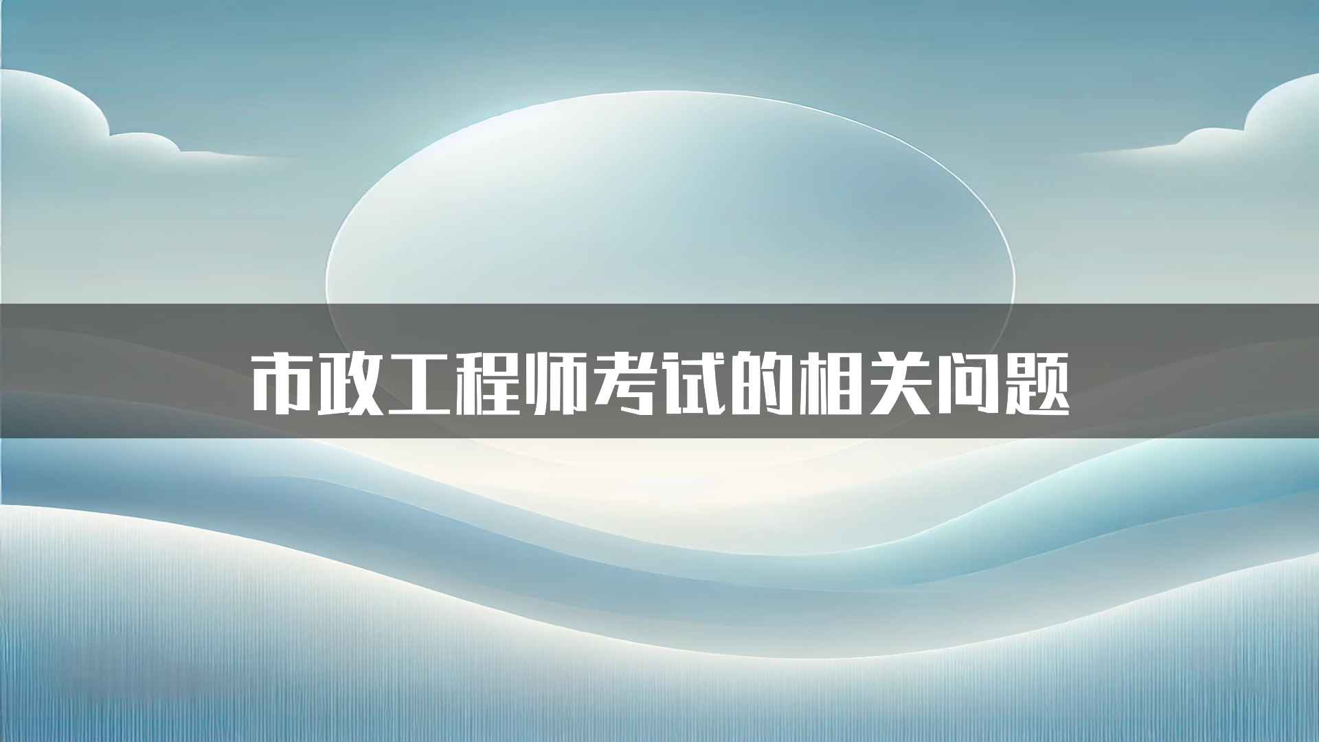 市政工程师考试的相关问题