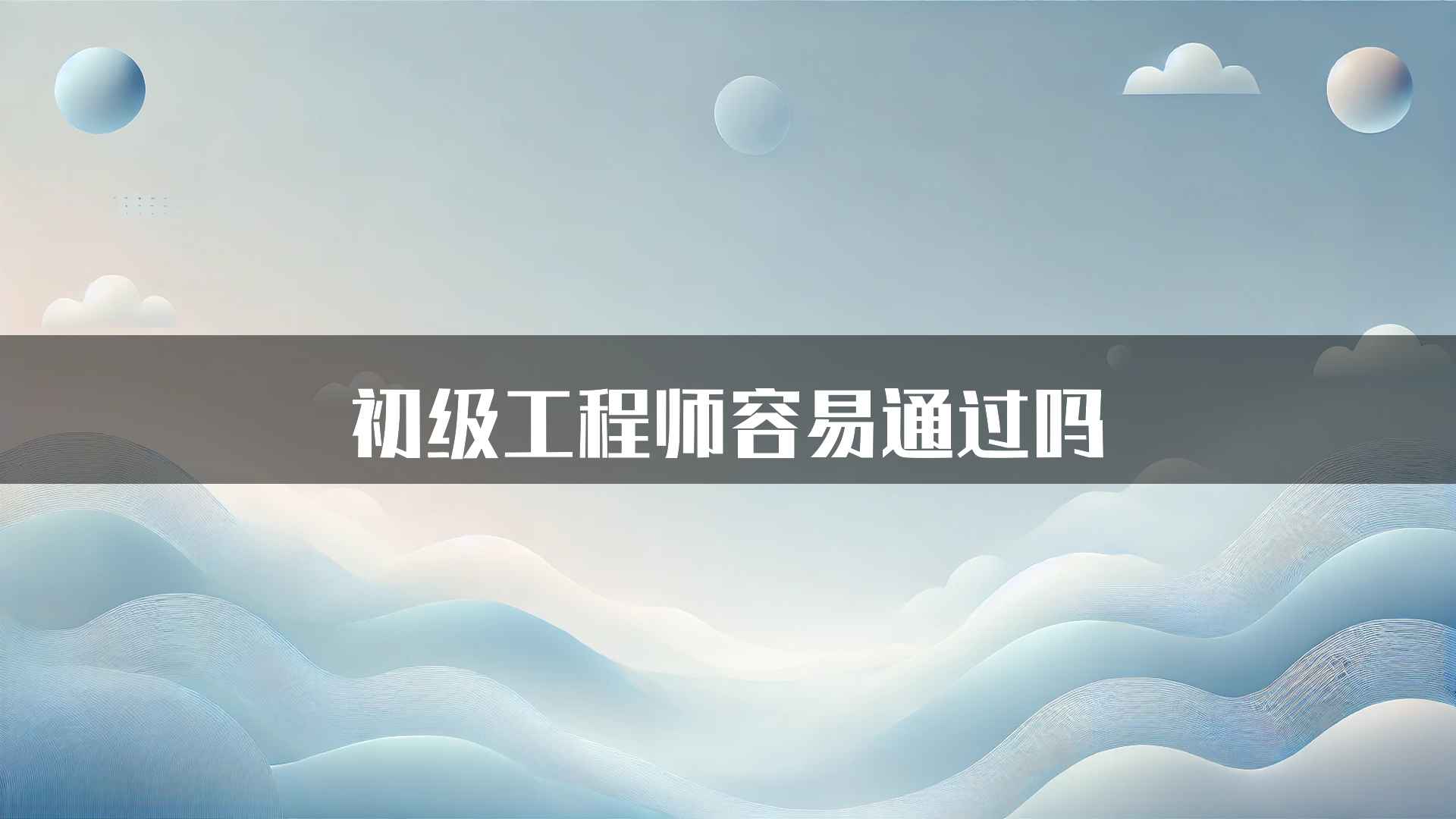 初级工程师容易通过吗