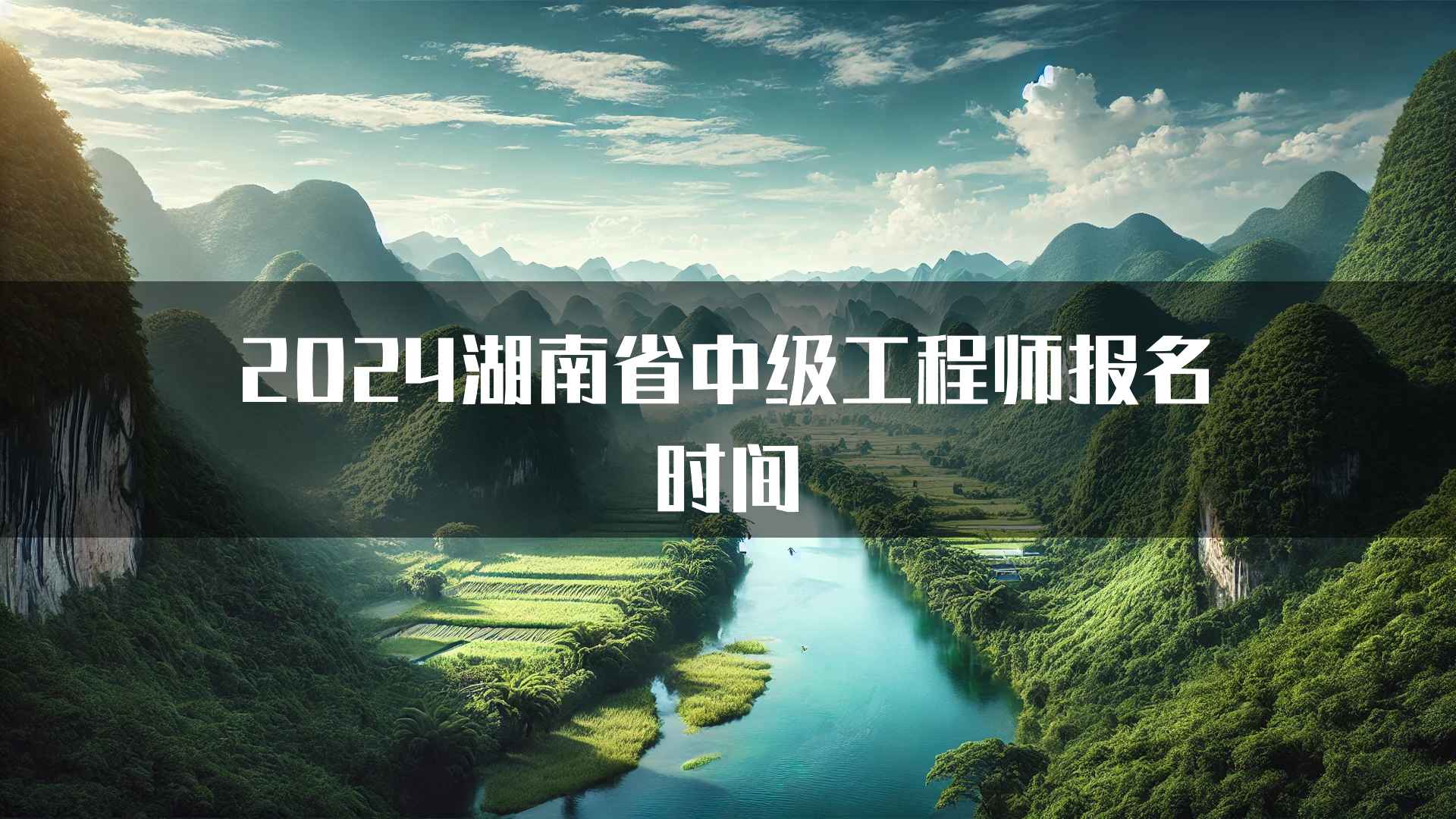 2024湖南省中级工程师报名时间