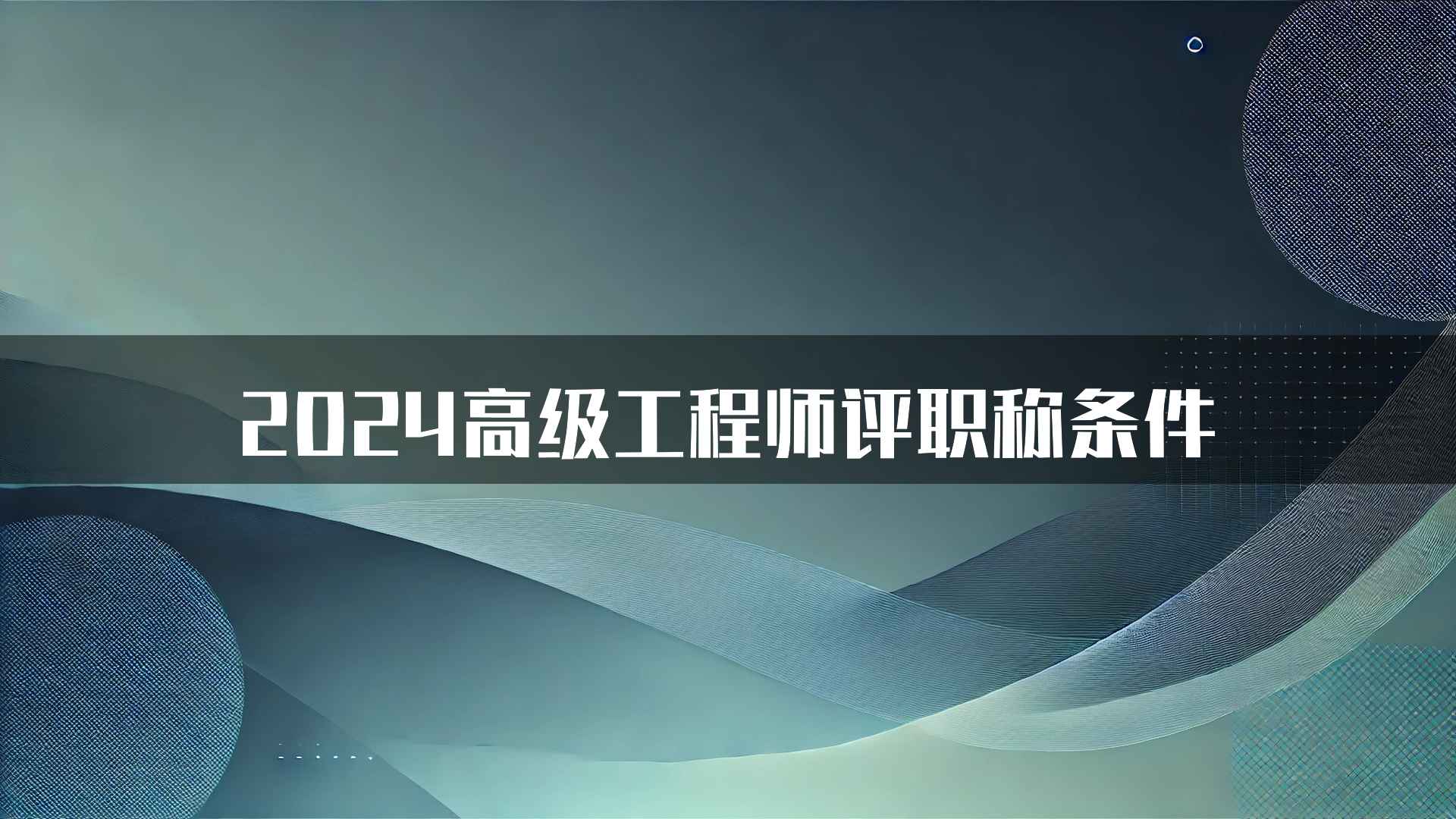 2024高级工程师评职称条件