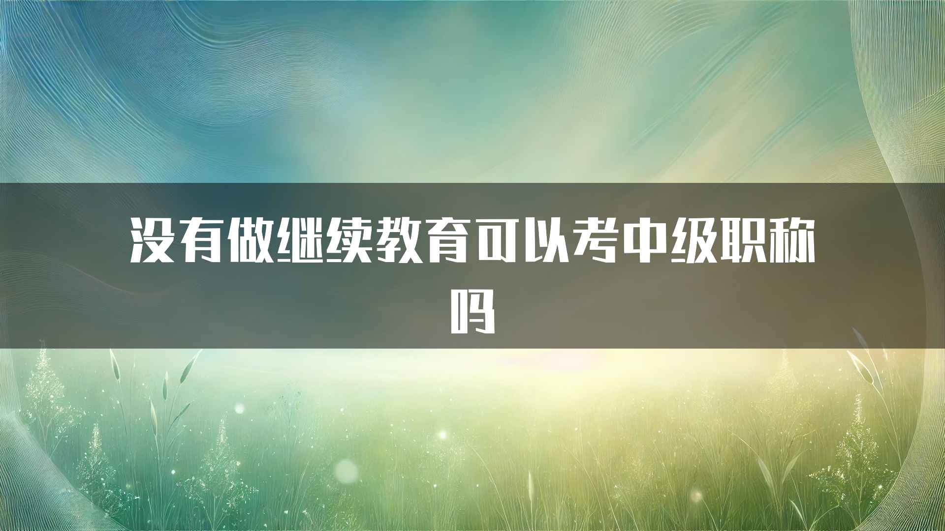 没有做继续教育可以考中级职称吗