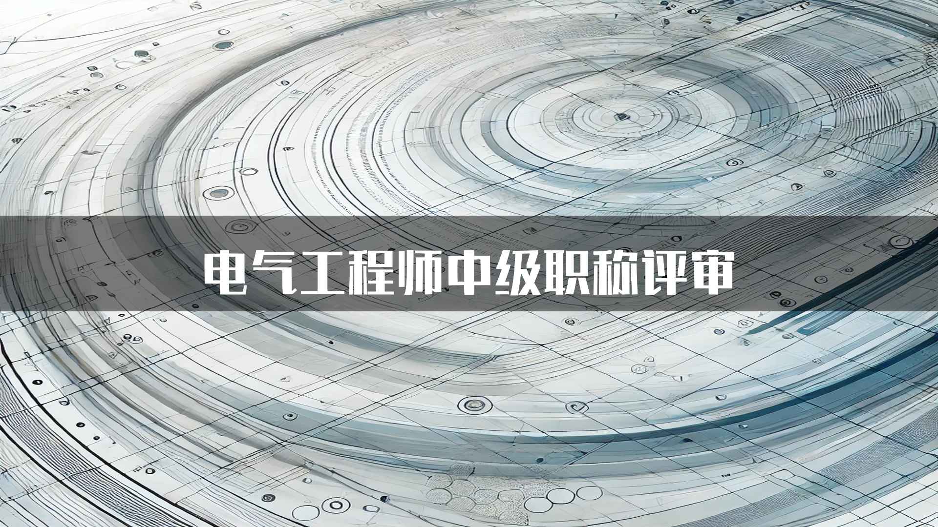 电气工程师中级职称评审