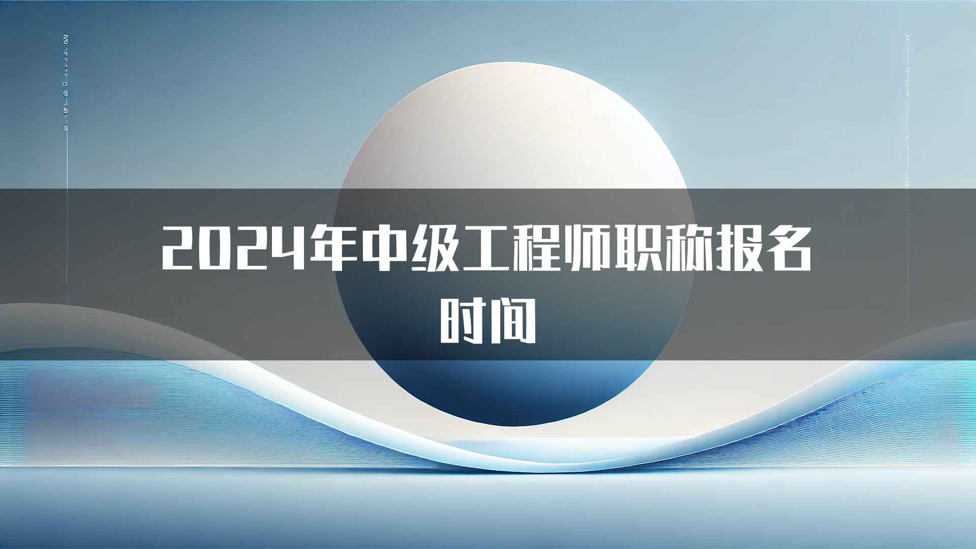 2024年中级工程师职称报名时间