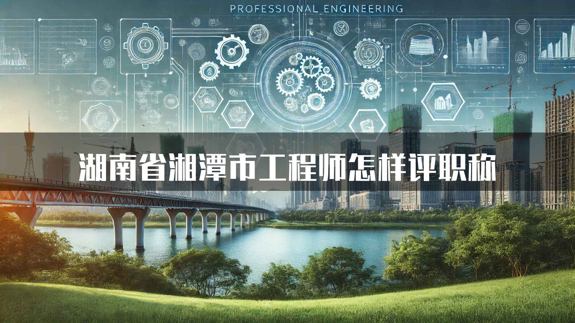 湖南省湘潭市工程师怎样评职称