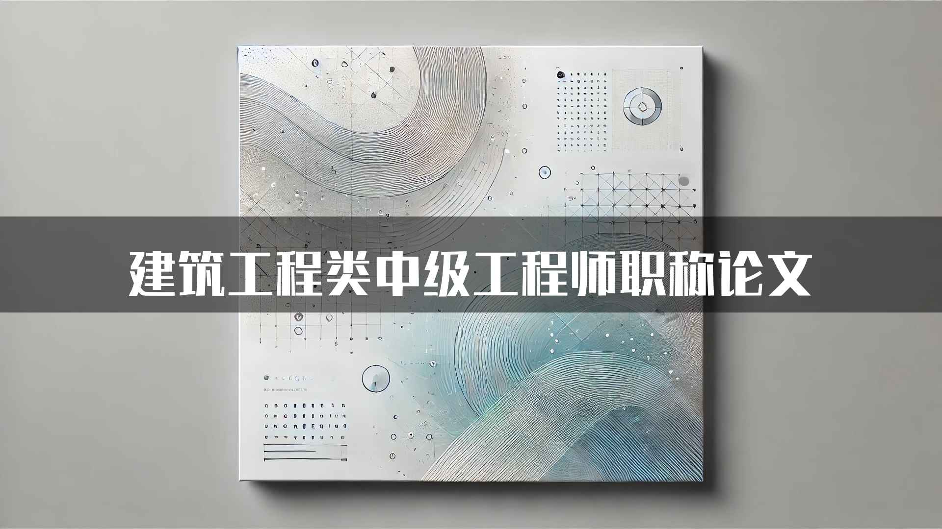 建筑工程类中级工程师职称论文