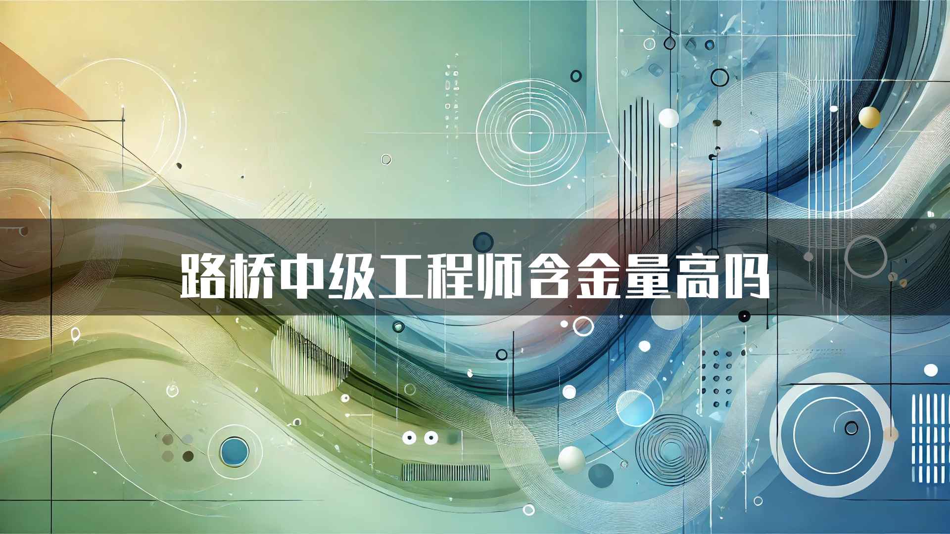 路桥中级工程师含金量高吗