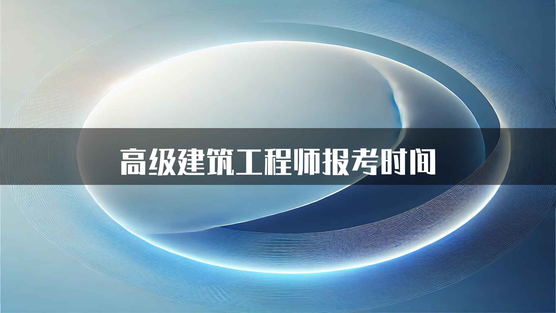 高级建筑工程师报考时间