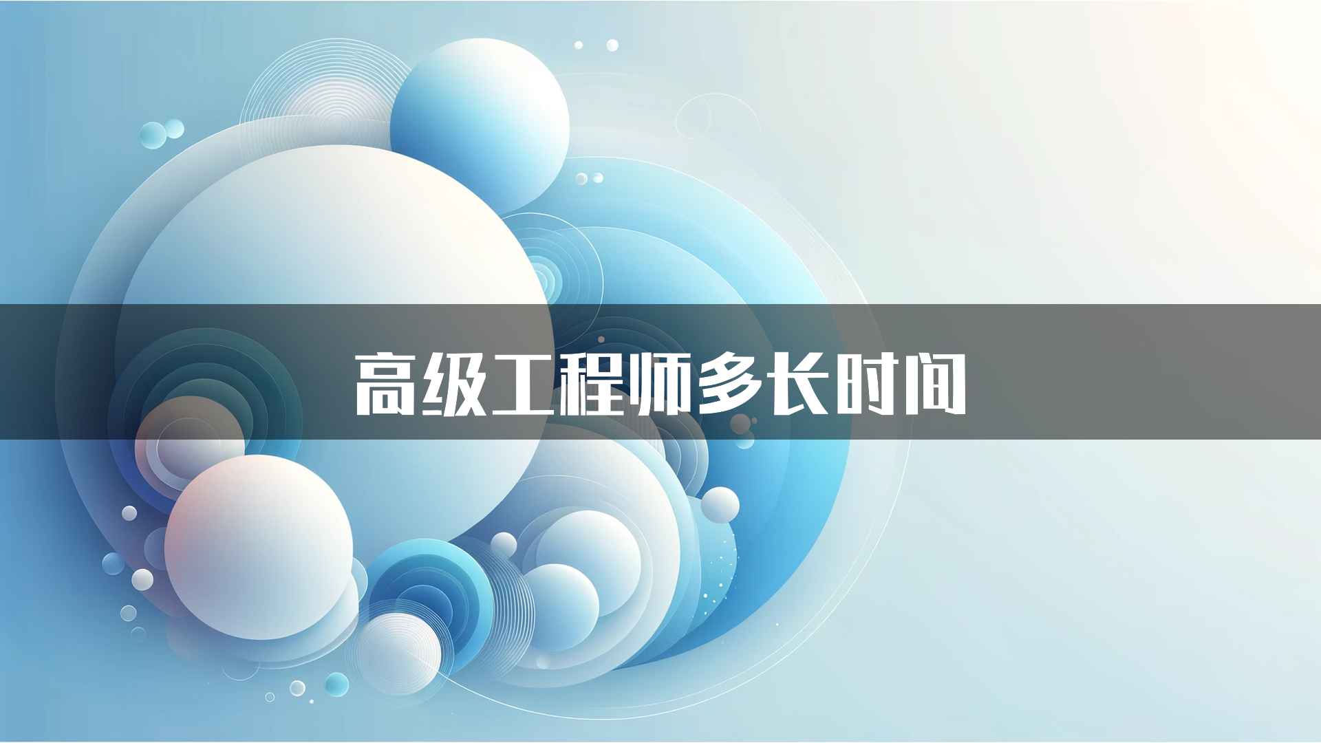 高级工程师多长时间