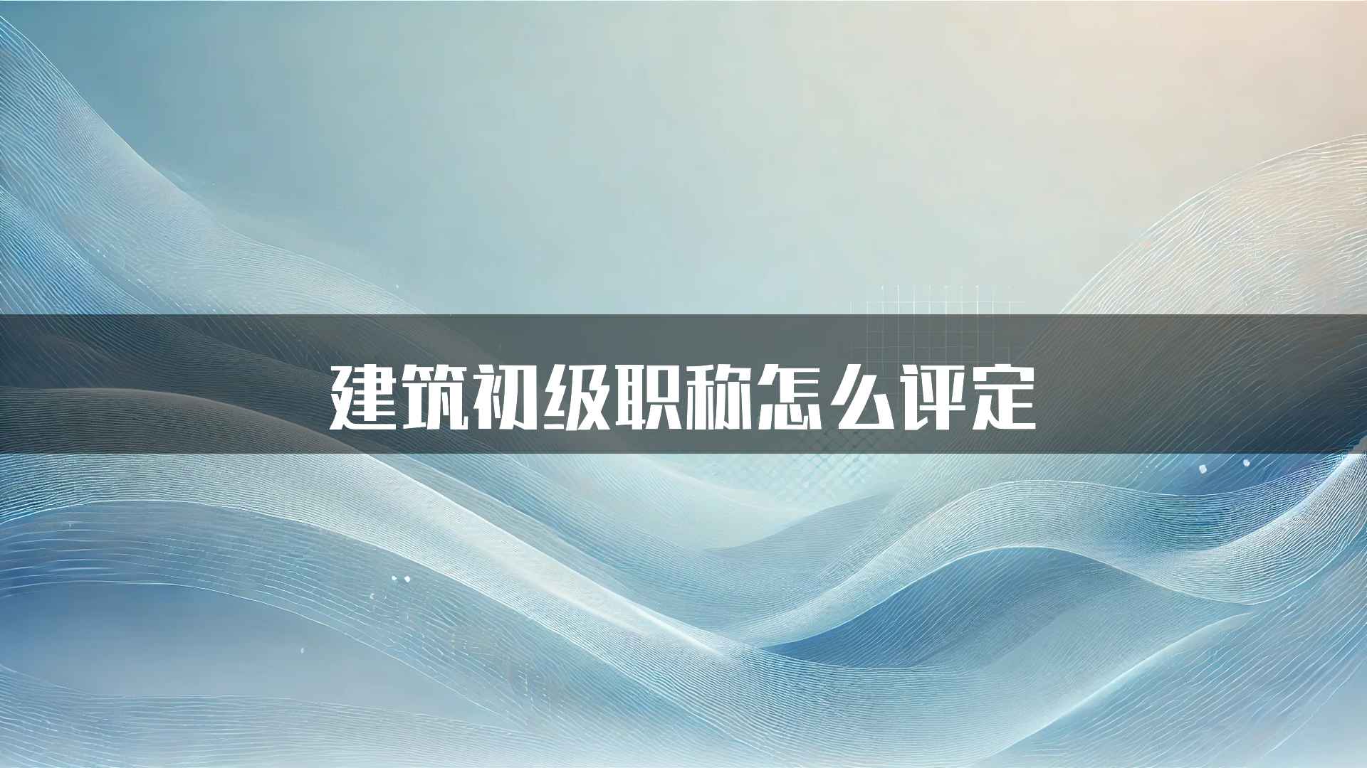 建筑初级职称怎么评定