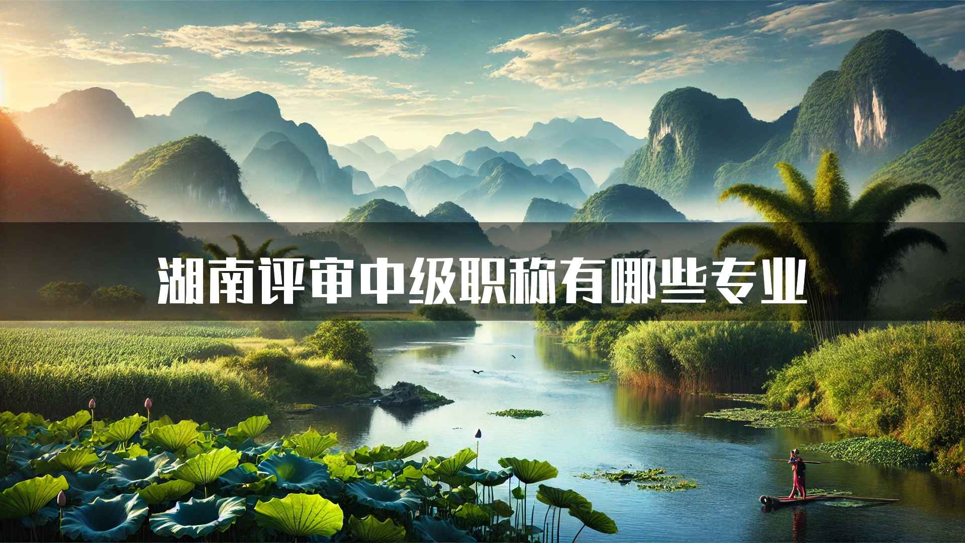 湖南评审中级职称有哪些专业