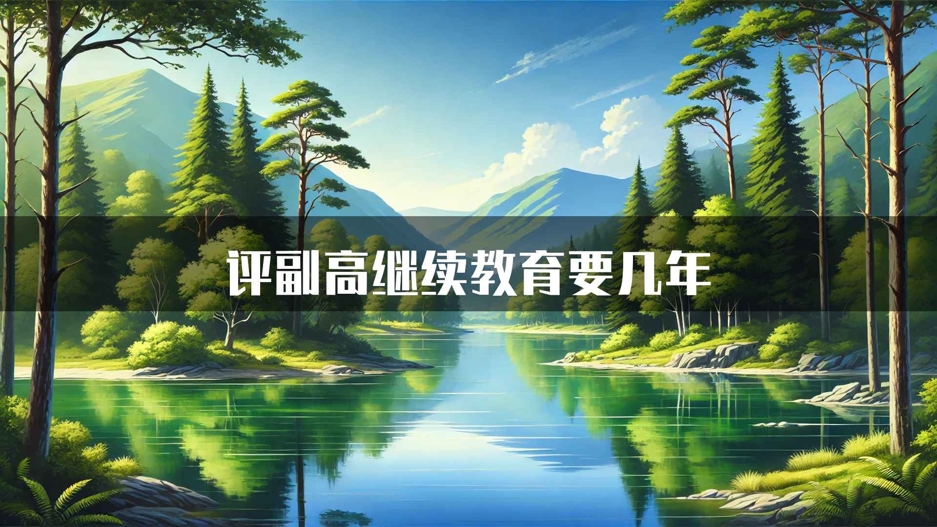 评副高继续教育要几年