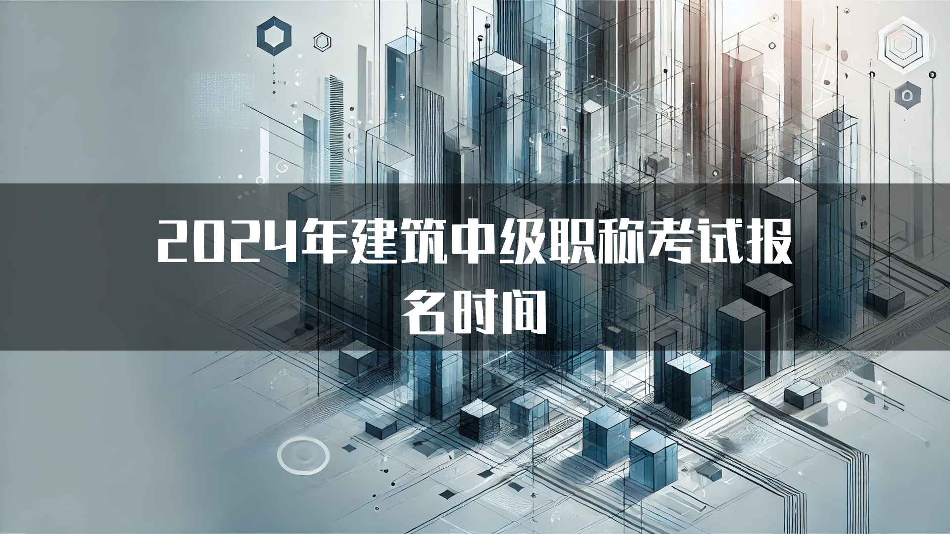 2024年建筑中级职称考试报名时间