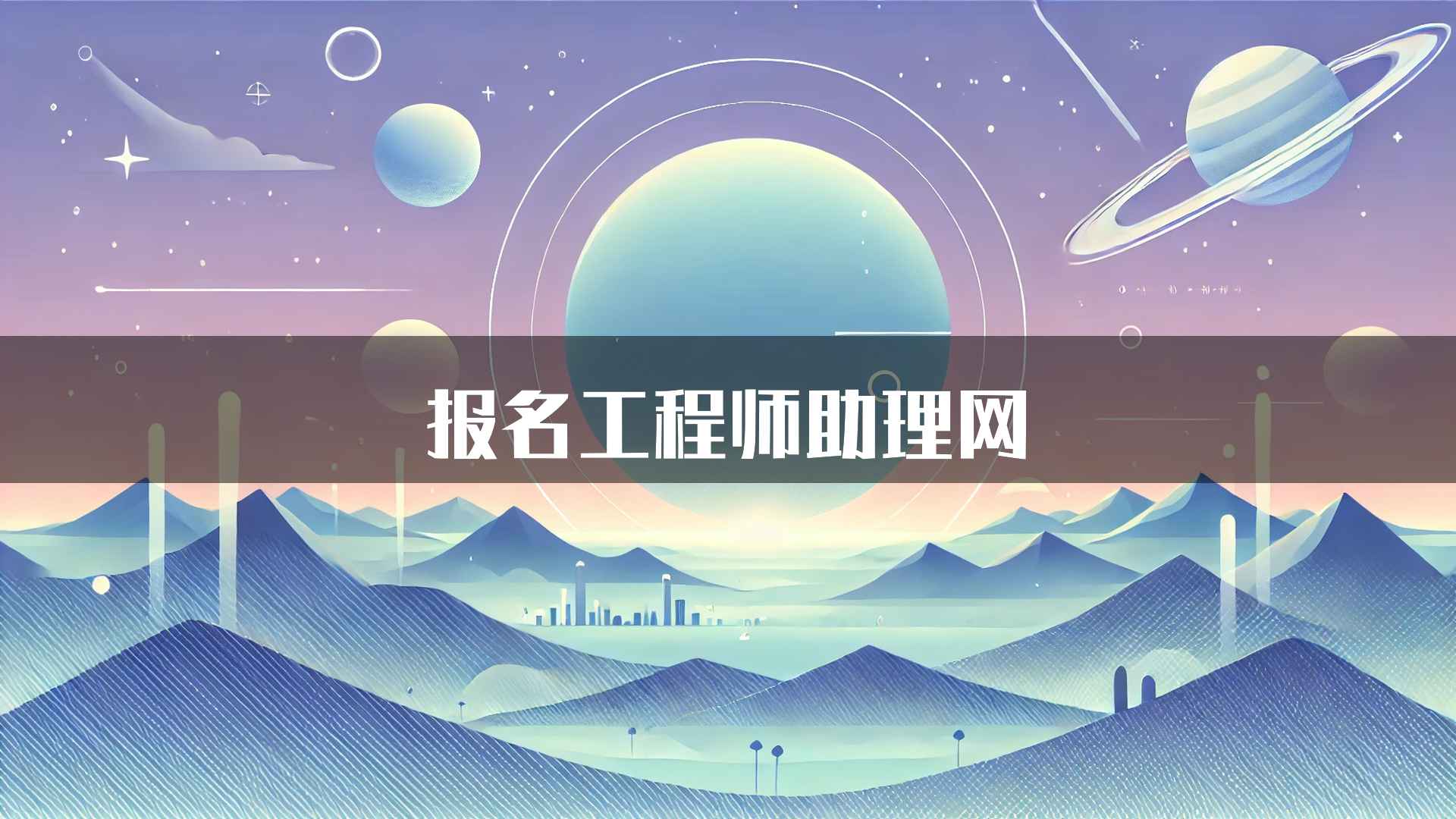 报名工程师助理网