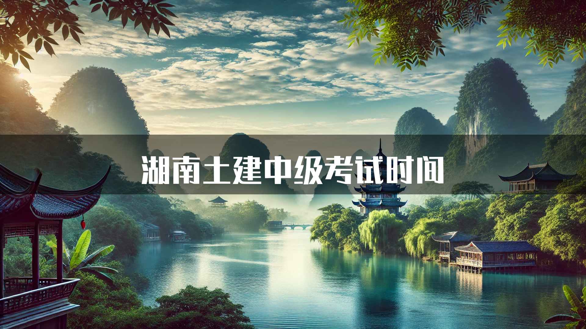 湖南土建中级考试时间