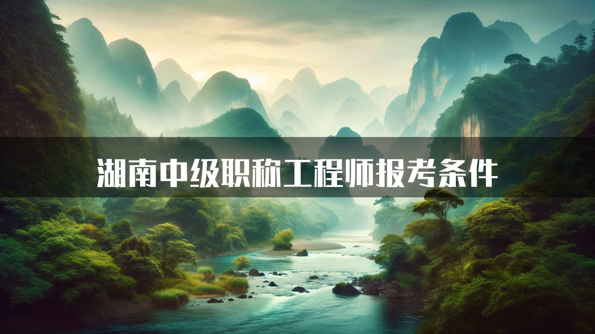 湖南中级职称工程师报考条件