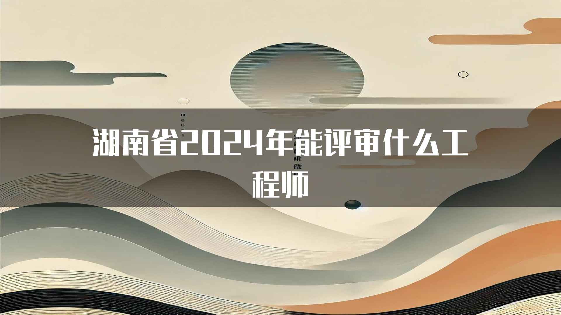 湖南省2024年能评审什么工程师