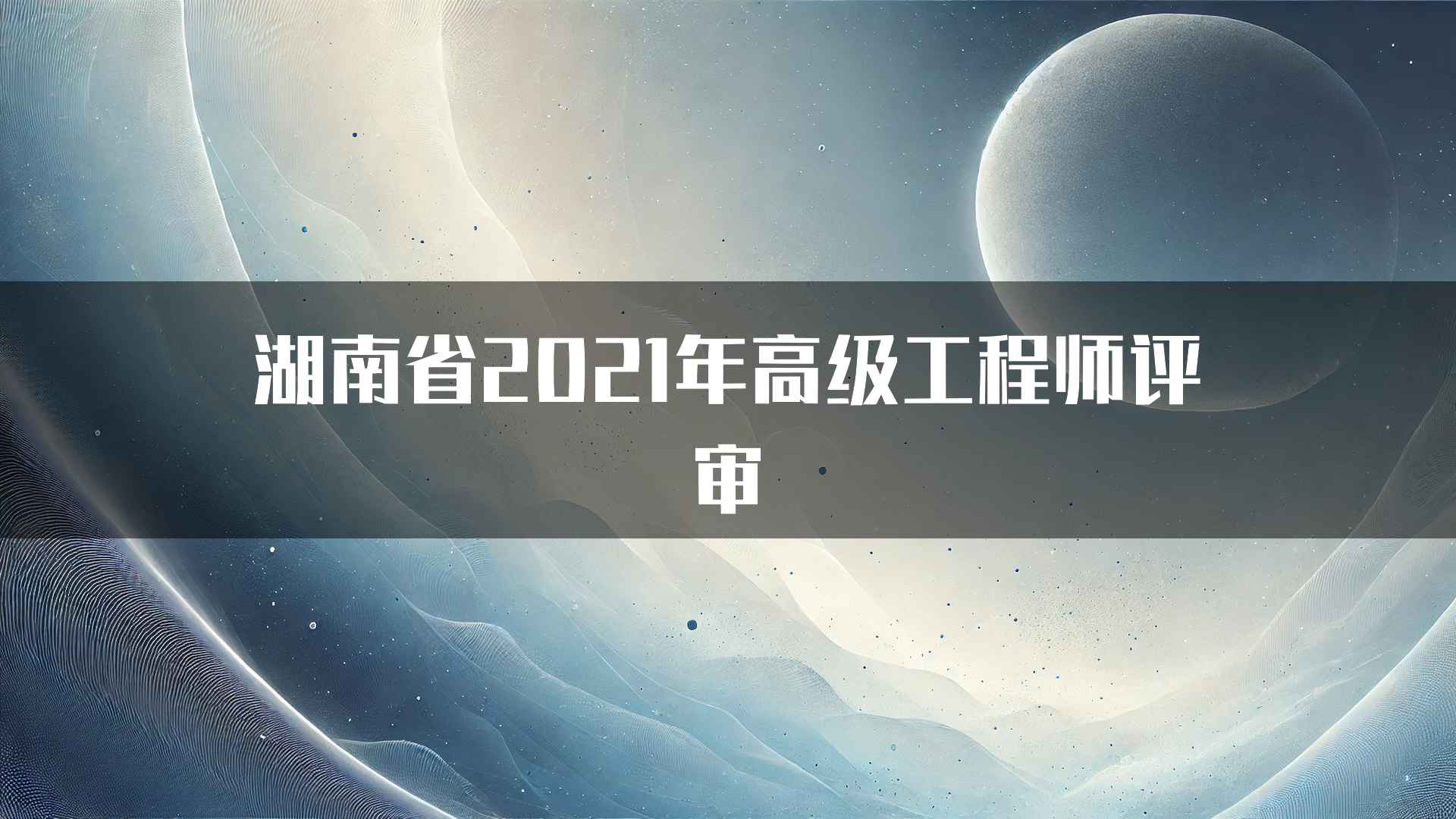 湖南省2021年高级工程师评审