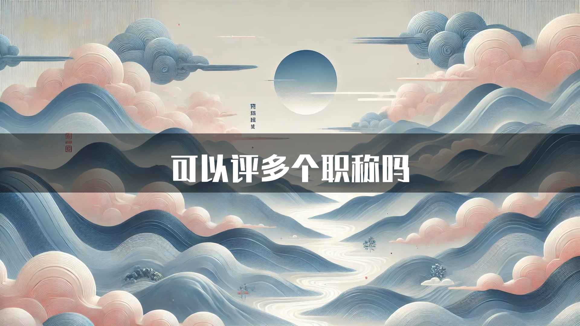 可以评多个职称吗