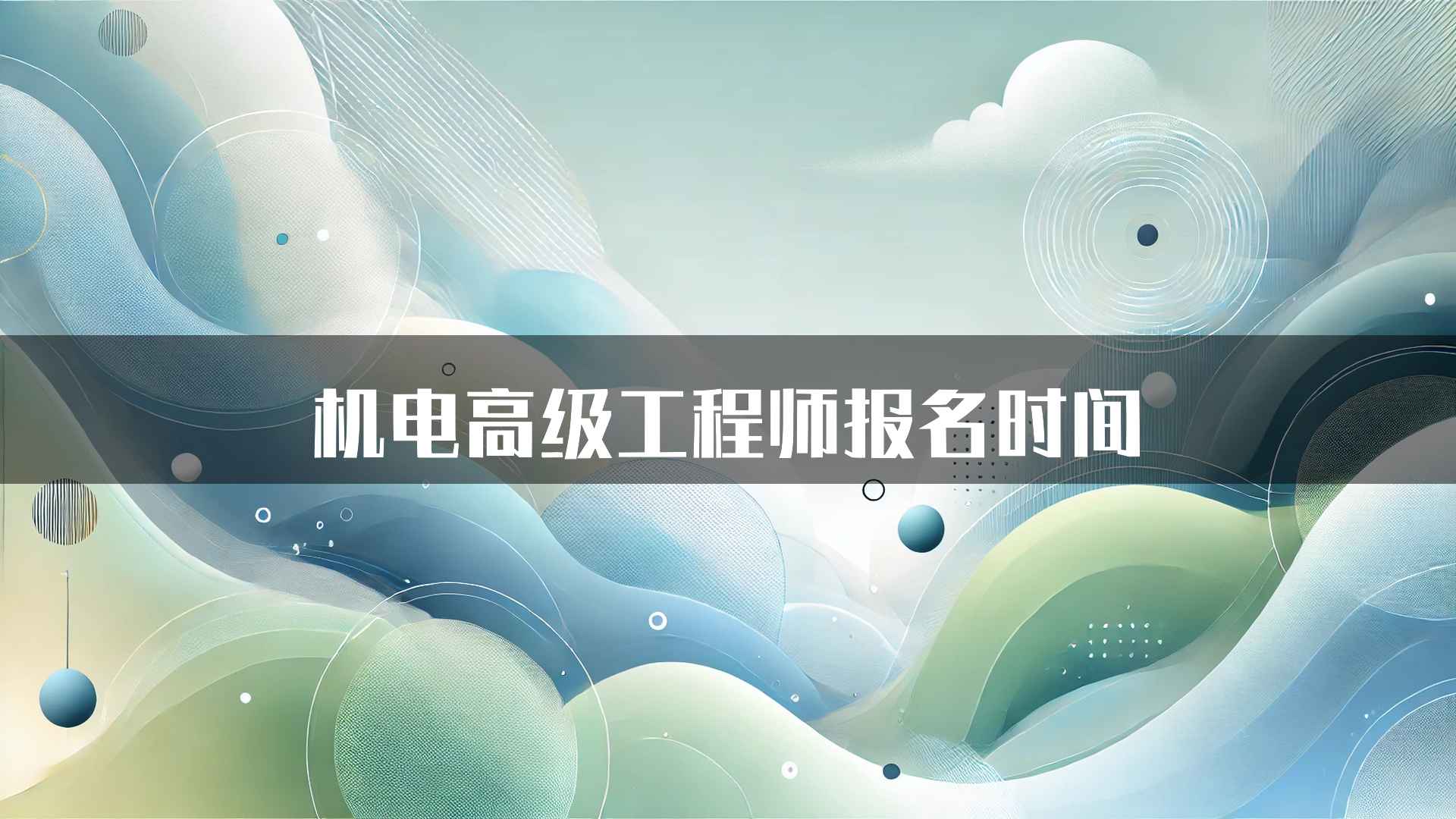 机电高级工程师报名时间