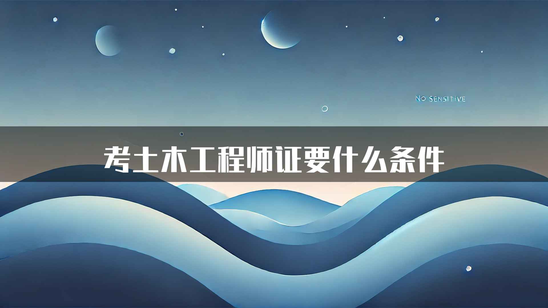 考土木工程师证要什么条件