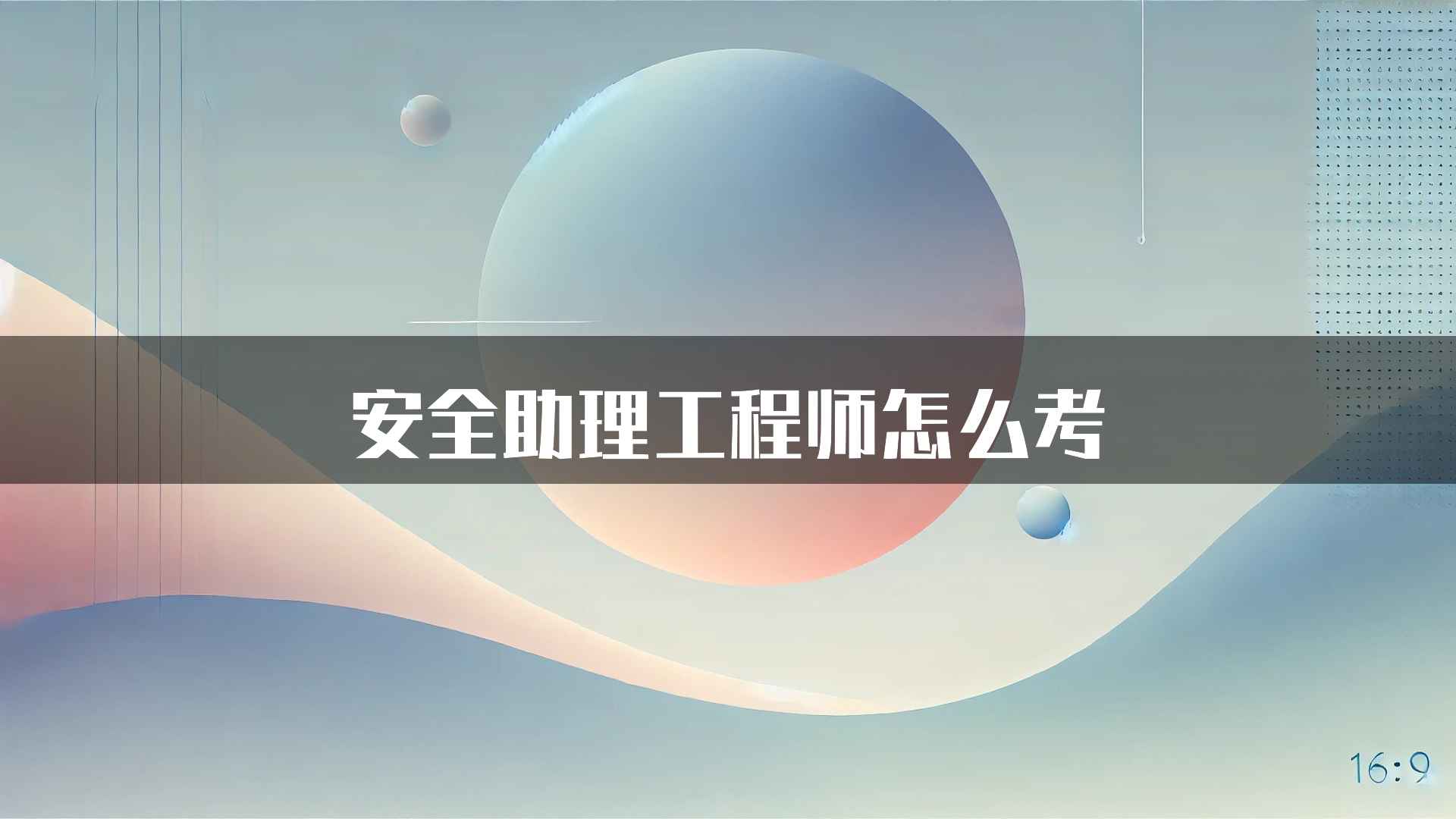 安全助理工程师怎么考