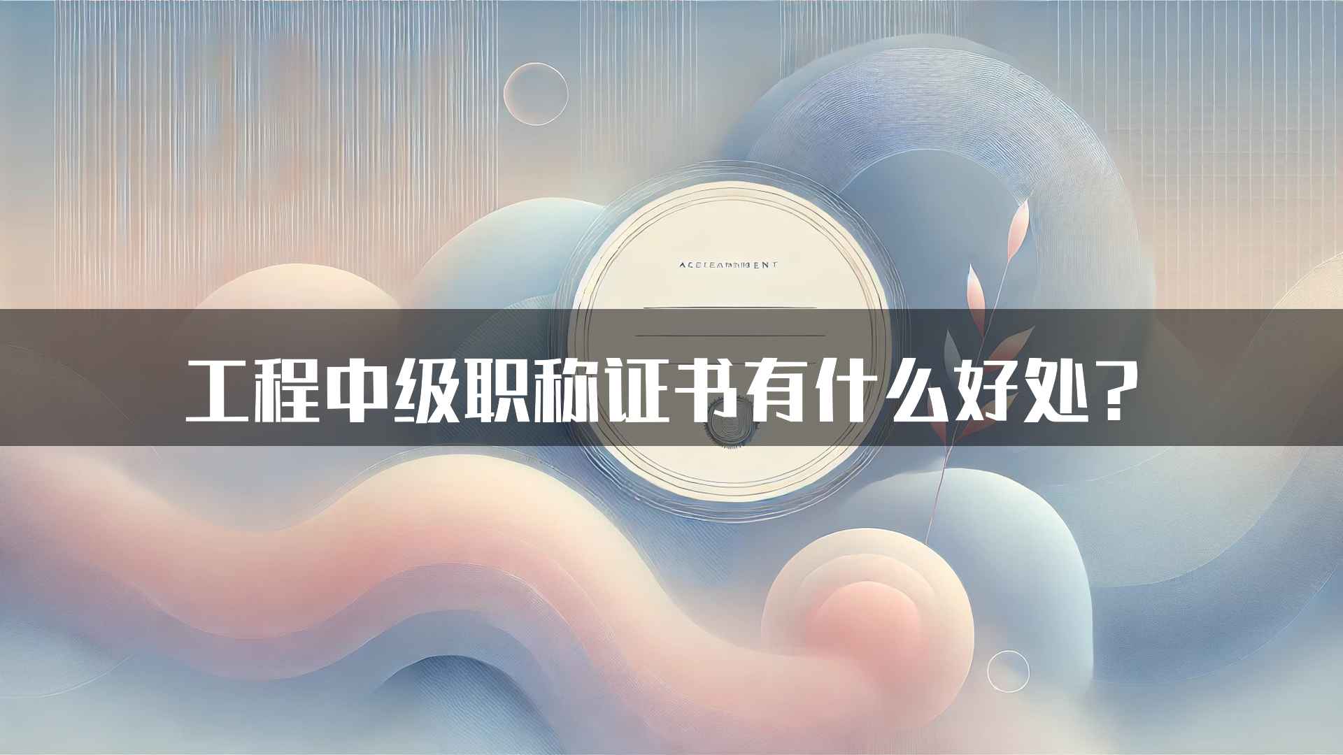 工程中级职称证书有什么好处？