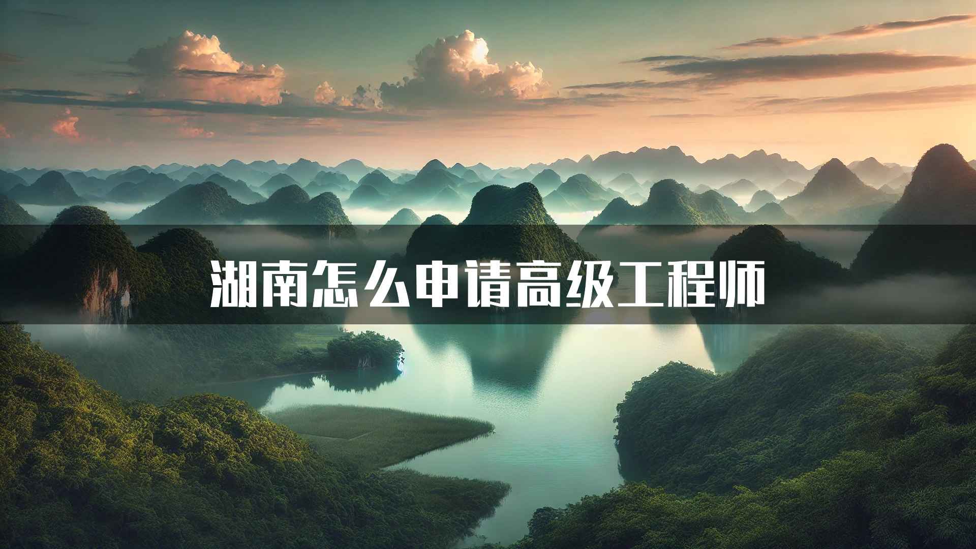 湖南怎么申请高级工程师