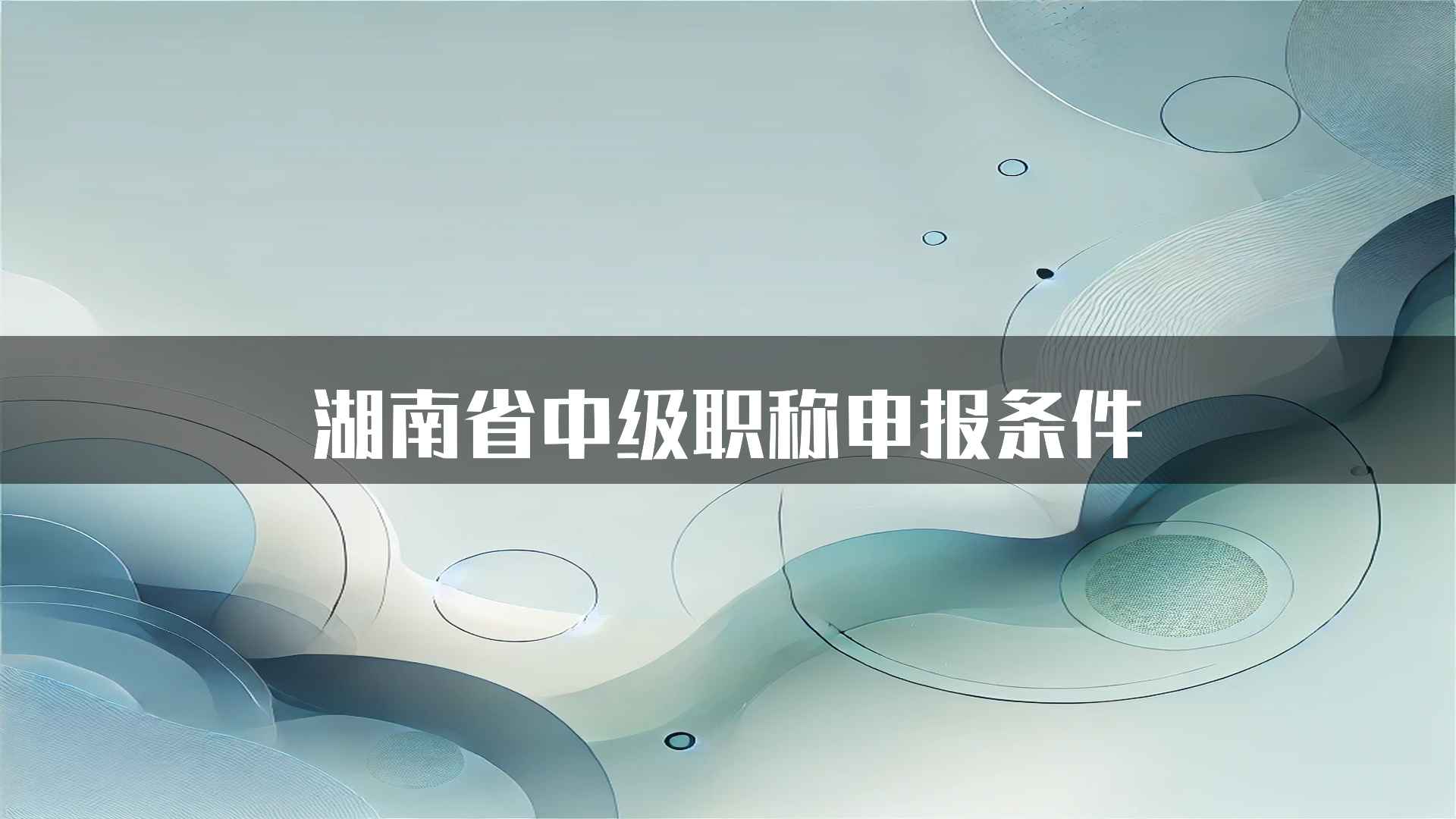 湖南省中级职称申报条件