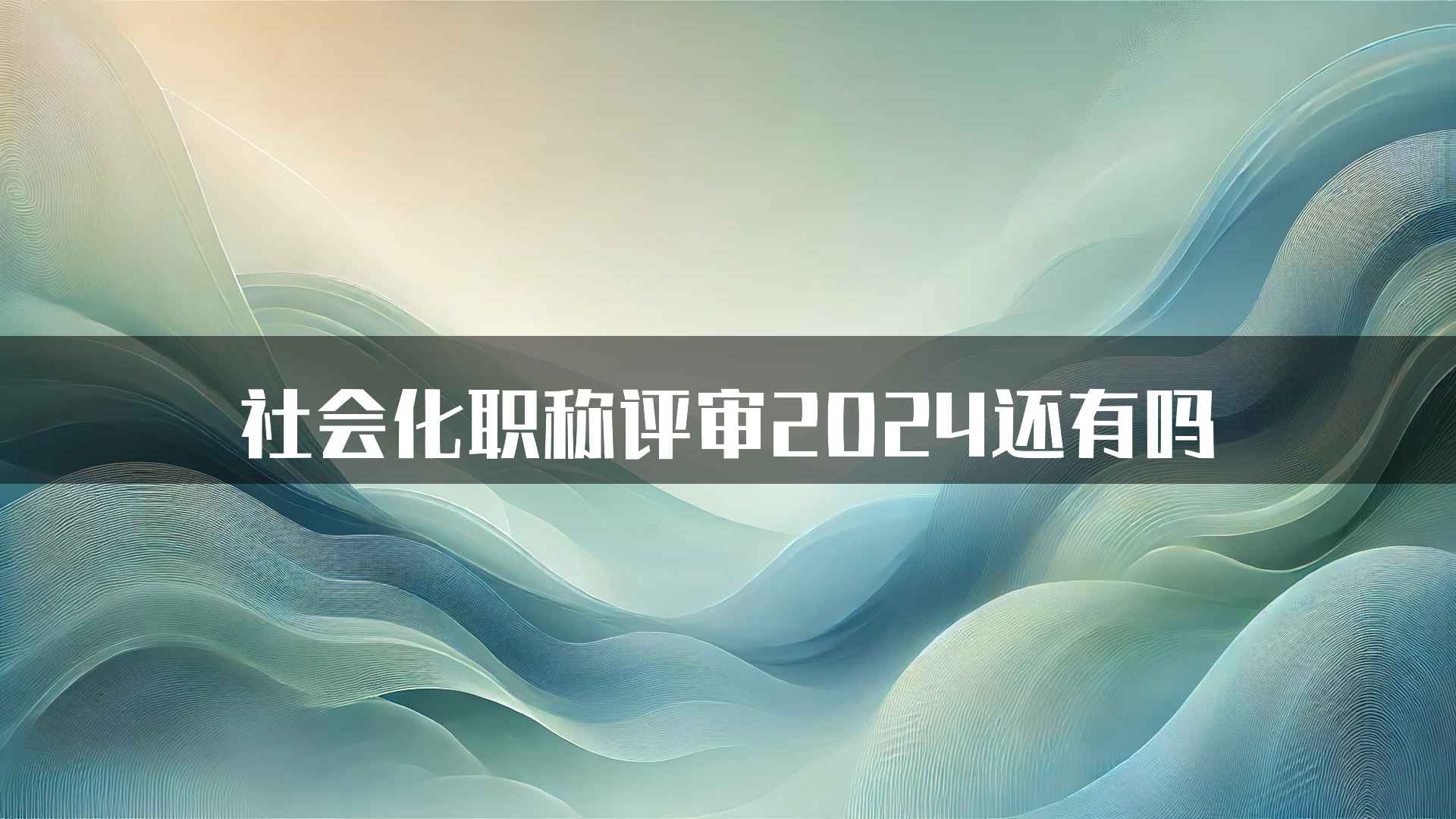 社会化职称评审2024还有吗