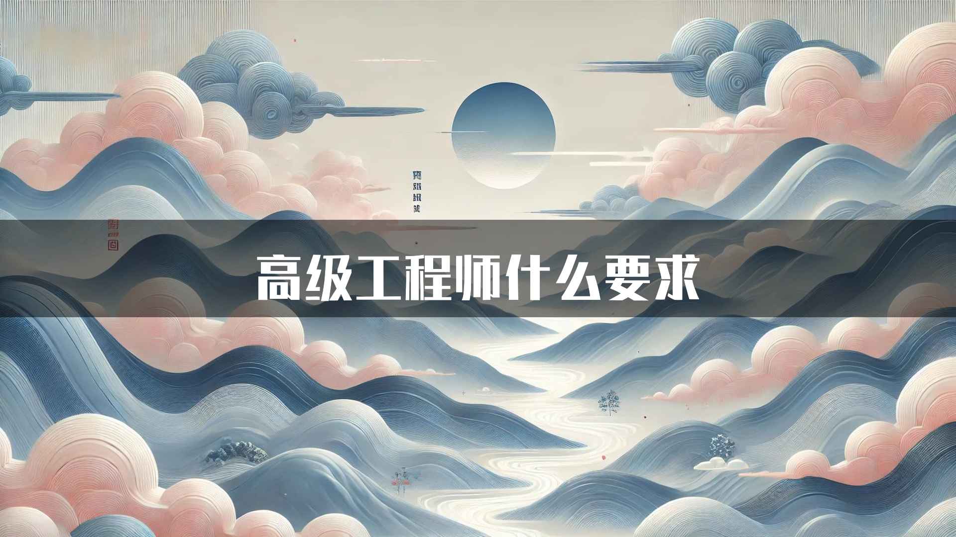 高级工程师什么要求