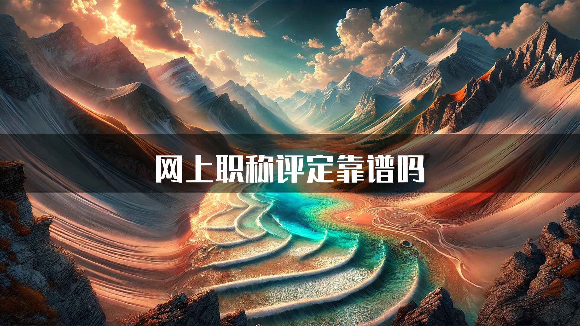 网上职称评定靠谱吗