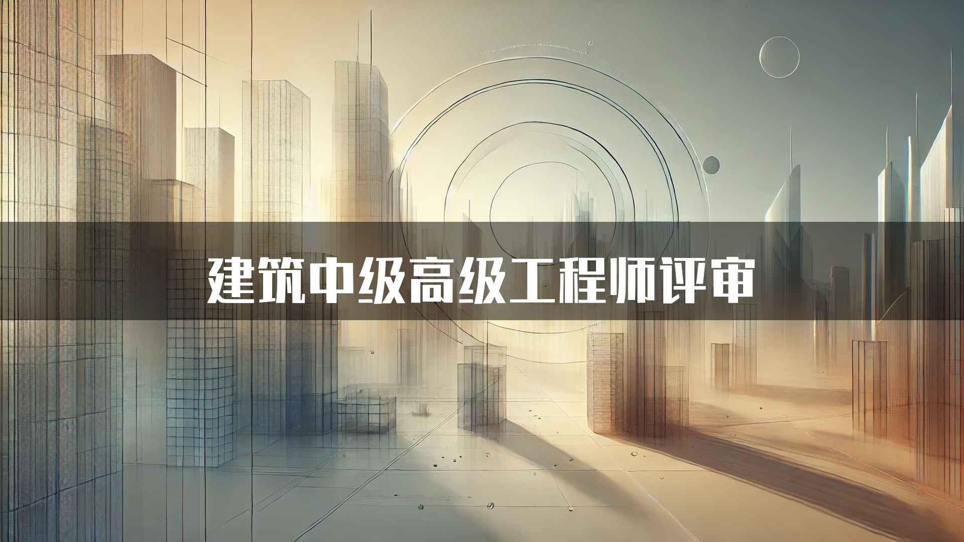 建筑中级高级工程师评审