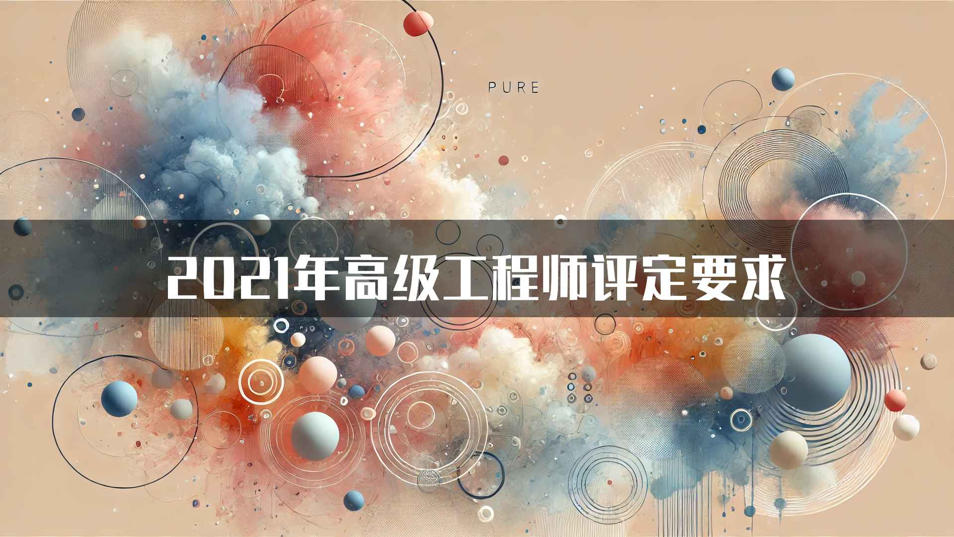 2021年高级工程师评定要求