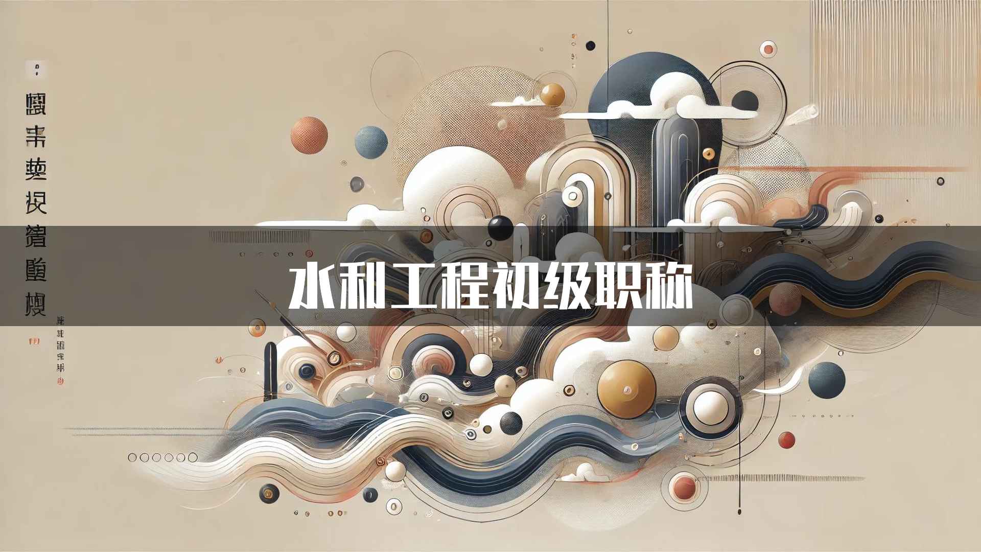 水利工程初级职称