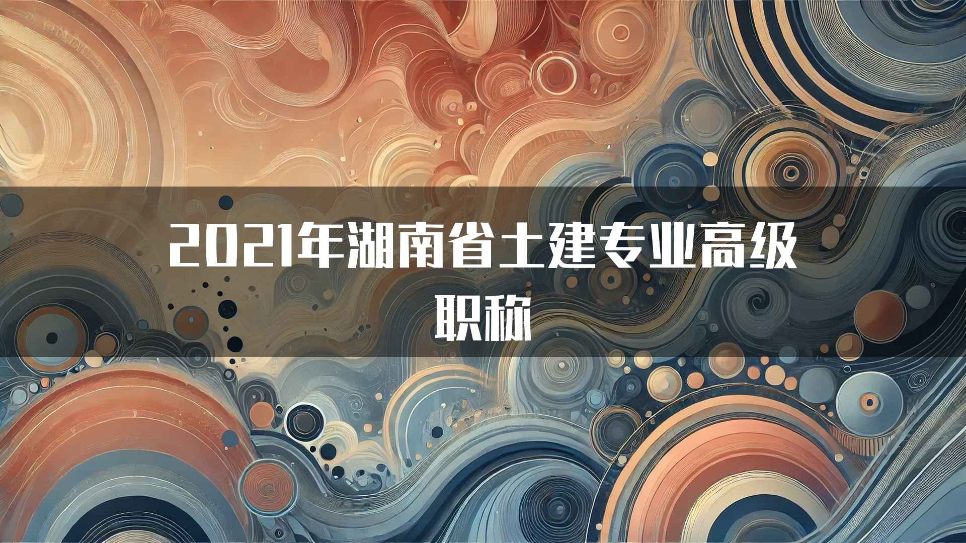 2021年湖南省土建专业高级职称