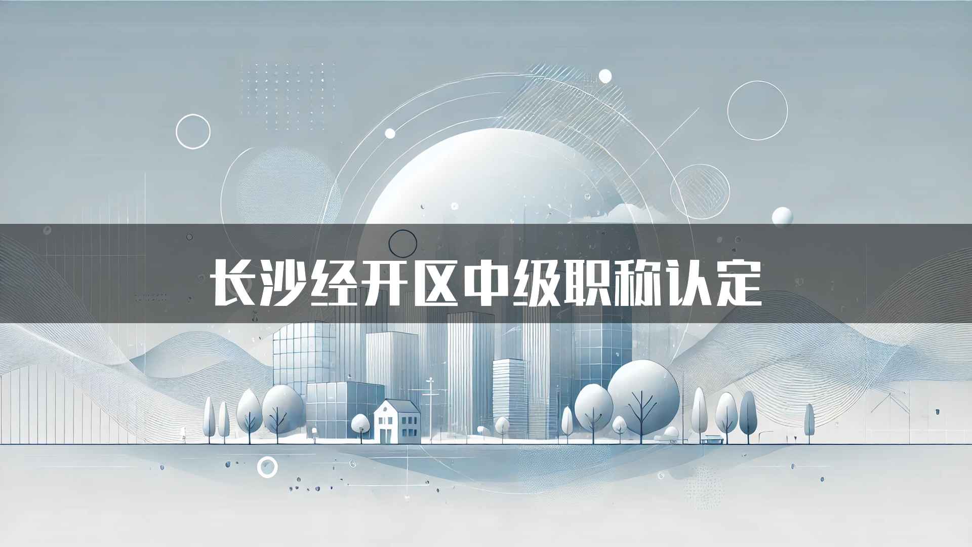 长沙经开区中级职称认定